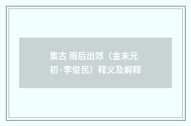 集古 雨后出郊（金末元初·李俊民）释义及解释