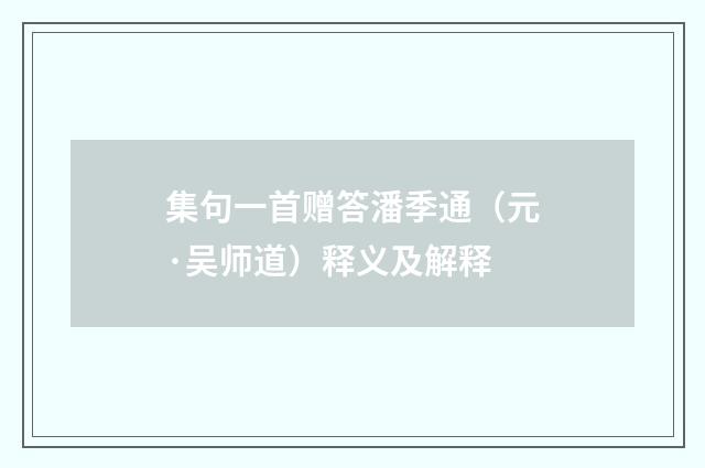 集句一首赠答潘季通（元·吴师道）释义及解释