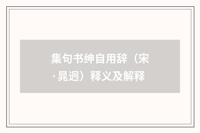 集句书绅自用辞（宋·晁迥）释义及解释