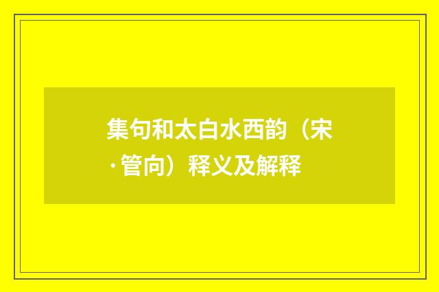 集句和太白水西韵（宋·管向）释义及解释