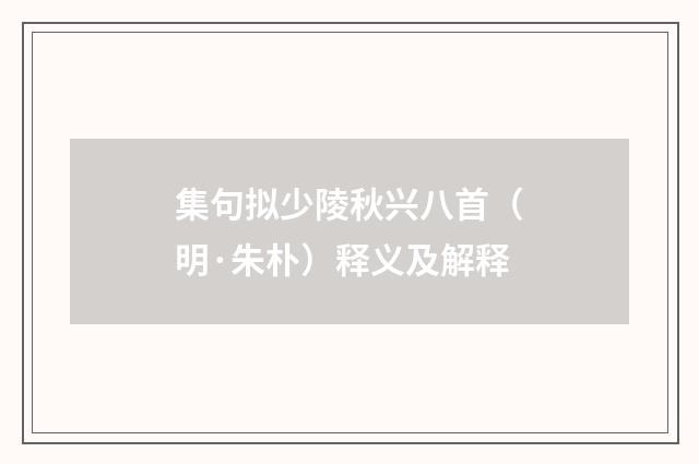 集句拟少陵秋兴八首（明·朱朴）释义及解释