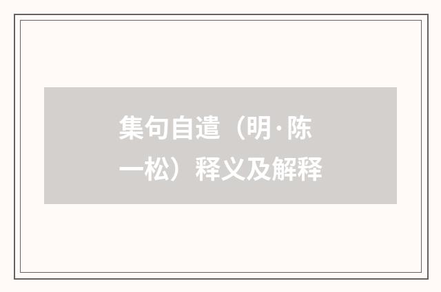 集句自遣（明·陈一松）释义及解释