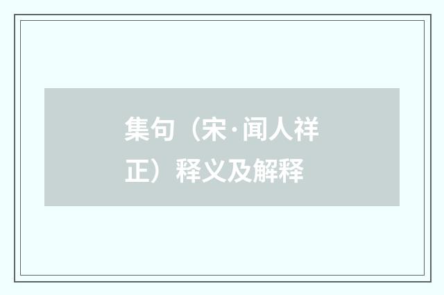 集句（宋·闻人祥正）释义及解释
