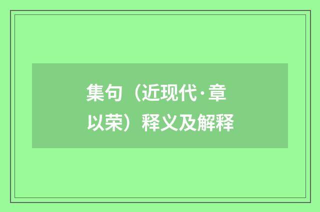 集句（近现代·章以荣）释义及解释