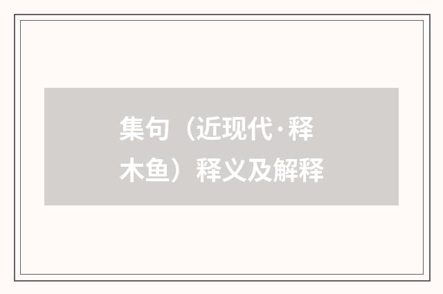 集句（近现代·释木鱼）释义及解释