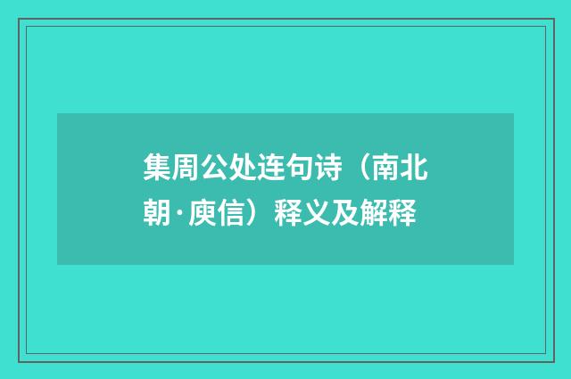 集周公处连句诗（南北朝·庾信）释义及解释