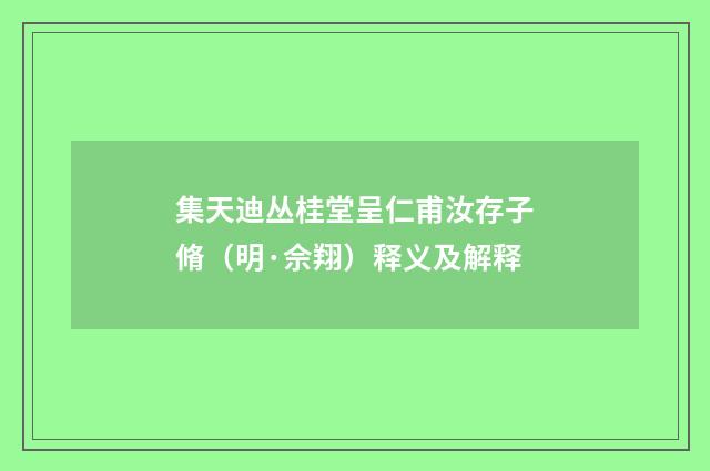 集天迪丛桂堂呈仁甫汝存子脩（明·佘翔）释义及解释