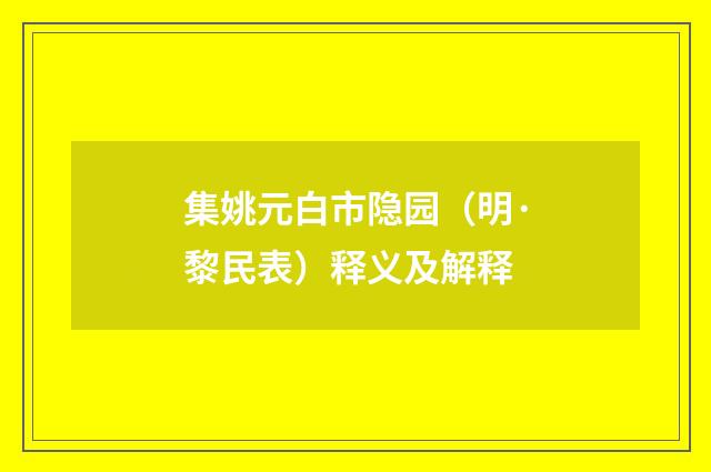 集姚元白市隐园（明·黎民表）释义及解释