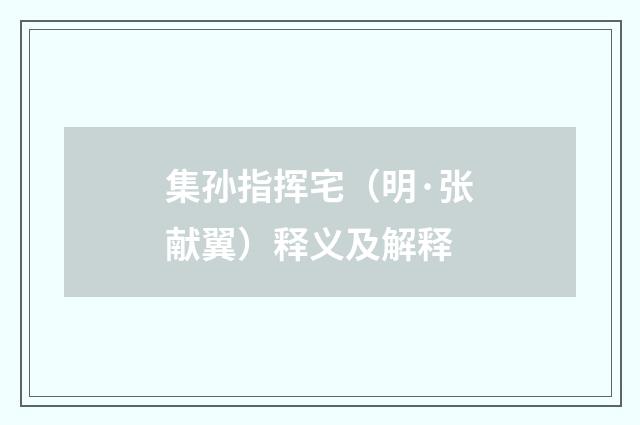 集孙指挥宅（明·张献翼）释义及解释