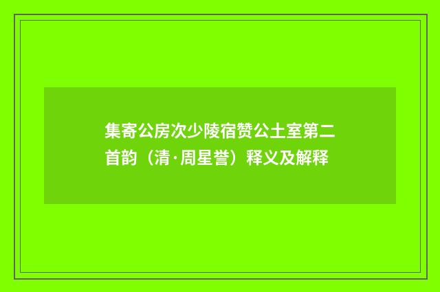 集寄公房次少陵宿赞公土室第二首韵（清·周星誉）释义及解释