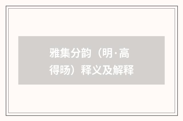 雅集分韵（明·高得旸）释义及解释