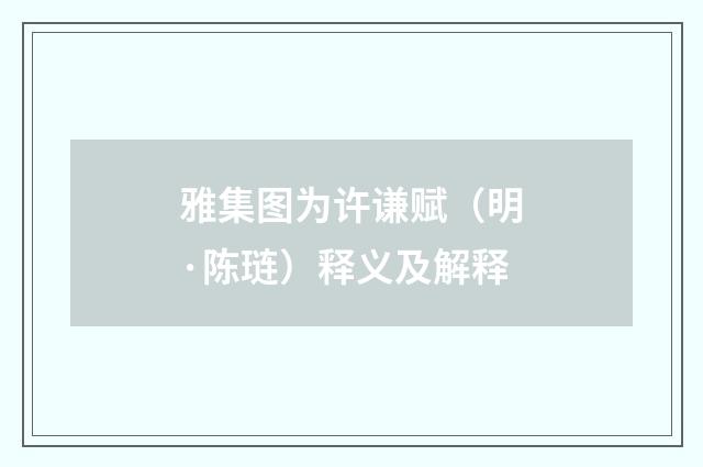 雅集图为许谦赋（明·陈琏）释义及解释