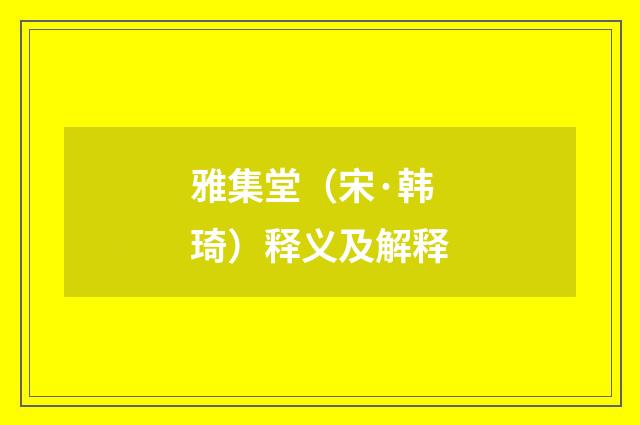 雅集堂（宋·韩琦）释义及解释