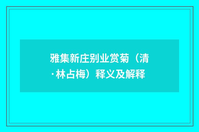 雅集新庄别业赏菊（清·林占梅）释义及解释