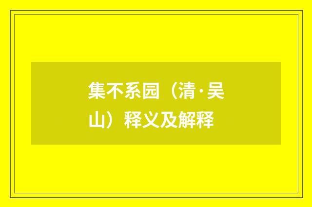 集不系园（清·吴山）释义及解释