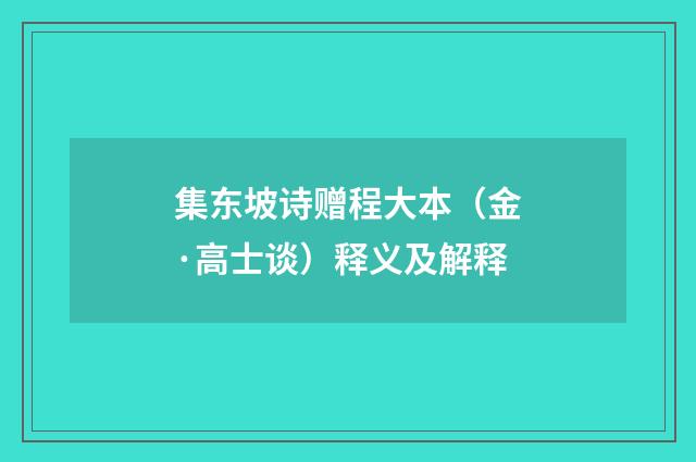 集东坡诗赠程大本（金·高士谈）释义及解释