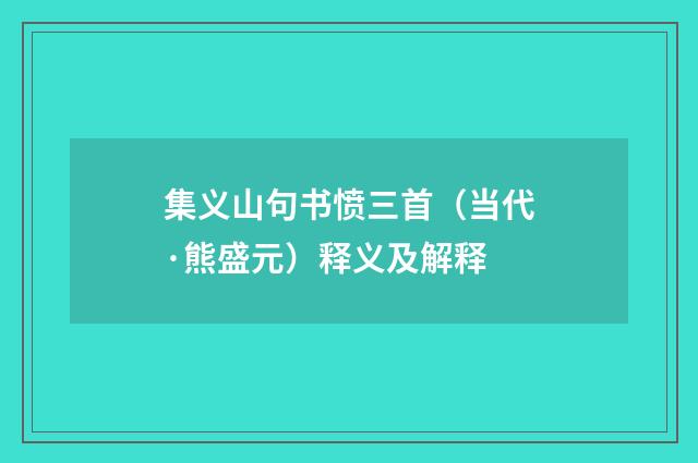 集义山句书愤三首（当代·熊盛元）释义及解释