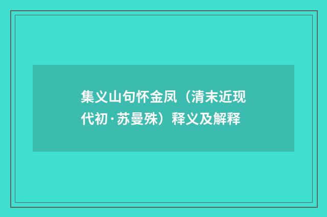 集义山句怀金凤（清末近现代初·苏曼殊）释义及解释