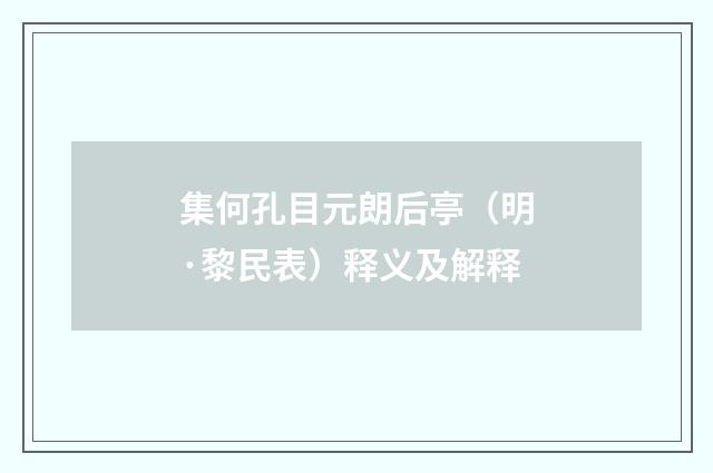 集何孔目元朗后亭（明·黎民表）释义及解释