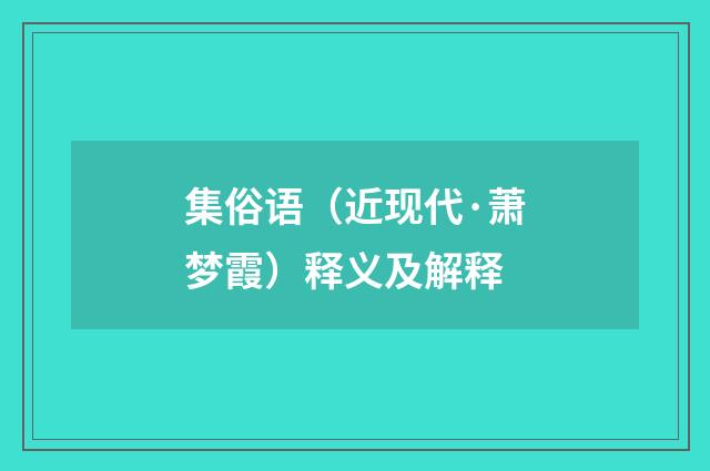 集俗语（近现代·萧梦霞）释义及解释