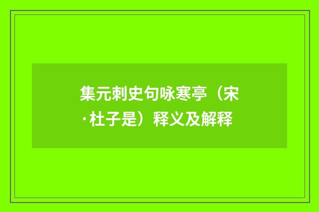 集元刺史句咏寒亭（宋·杜子是）释义及解释