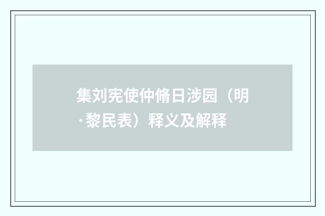 集刘宪使仲脩日涉园（明·黎民表）释义及解释