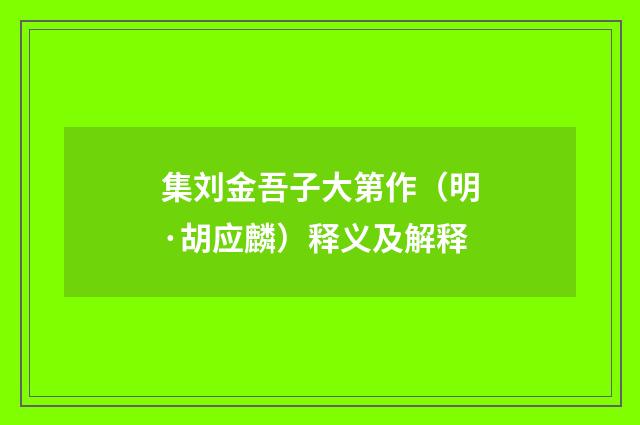 集刘金吾子大第作（明·胡应麟）释义及解释