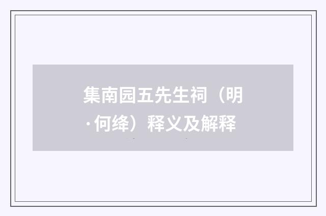 集南园五先生祠（明·何绛）释义及解释