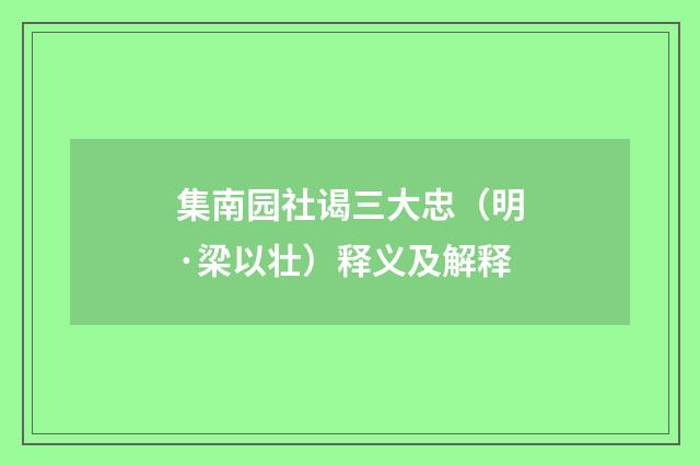 集南园社谒三大忠（明·梁以壮）释义及解释