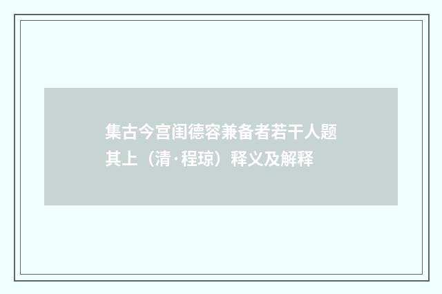 集古今宫闺德容兼备者若干人题其上（清·程琼）释义及解释