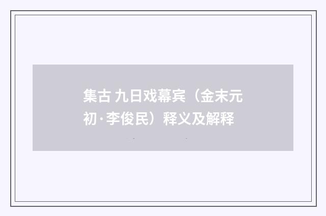 集古 九日戏幕宾（金末元初·李俊民）释义及解释