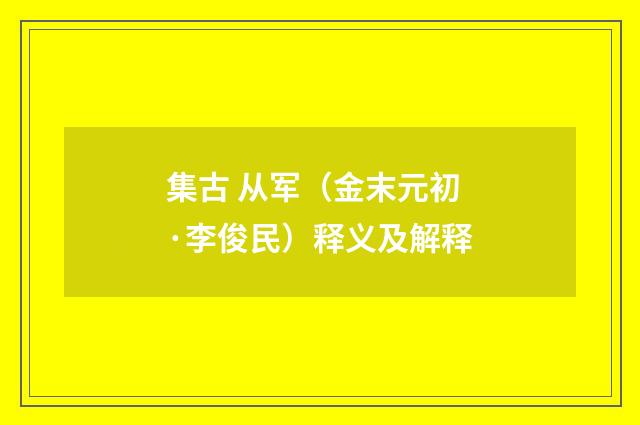 集古 从军（金末元初·李俊民）释义及解释