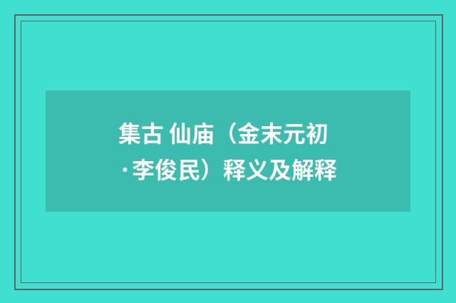 集古 仙庙（金末元初·李俊民）释义及解释