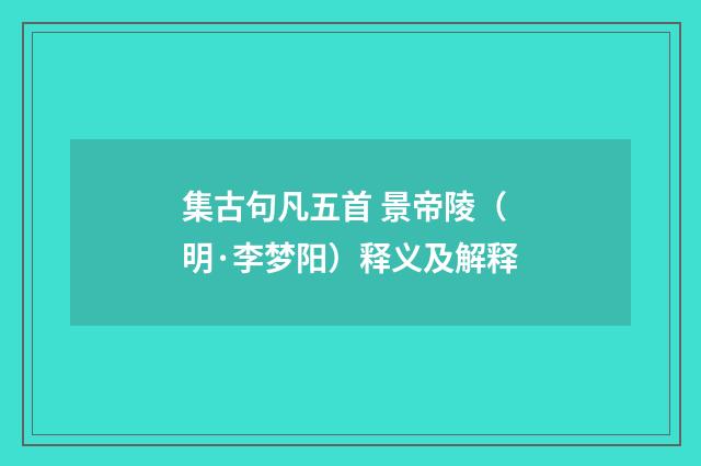 集古句凡五首 景帝陵（明·李梦阳）释义及解释