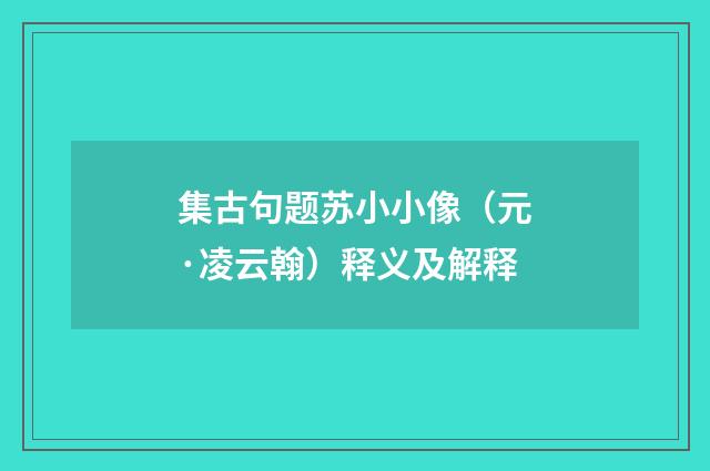 集古句题苏小小像（元·凌云翰）释义及解释