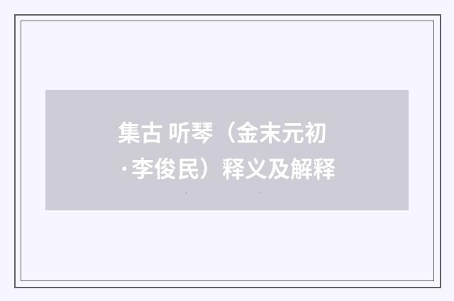 集古 听琴（金末元初·李俊民）释义及解释