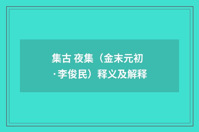 集古 夜集（金末元初·李俊民）释义及解释