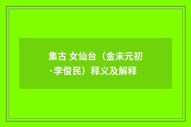 集古 女仙台（金末元初·李俊民）释义及解释