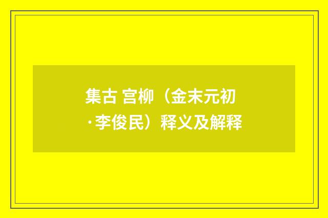 集古 宫柳（金末元初·李俊民）释义及解释