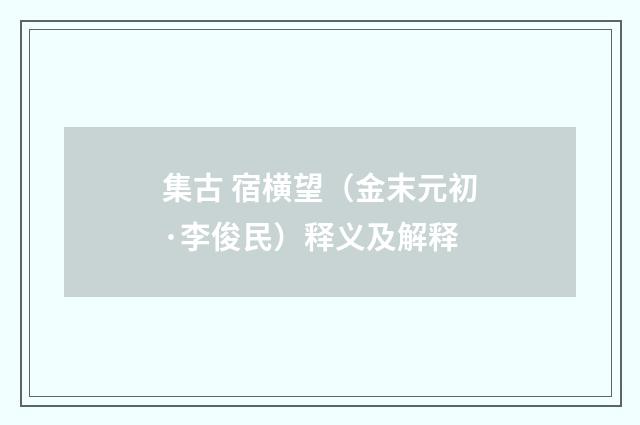 集古 宿横望（金末元初·李俊民）释义及解释