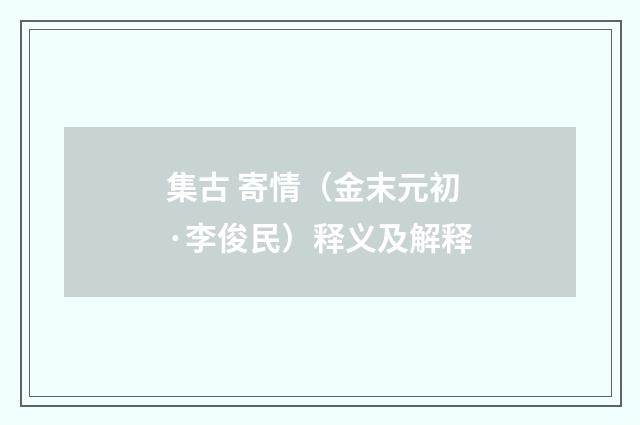 集古 寄情（金末元初·李俊民）释义及解释