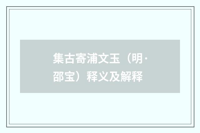 集古寄浦文玉（明·邵宝）释义及解释