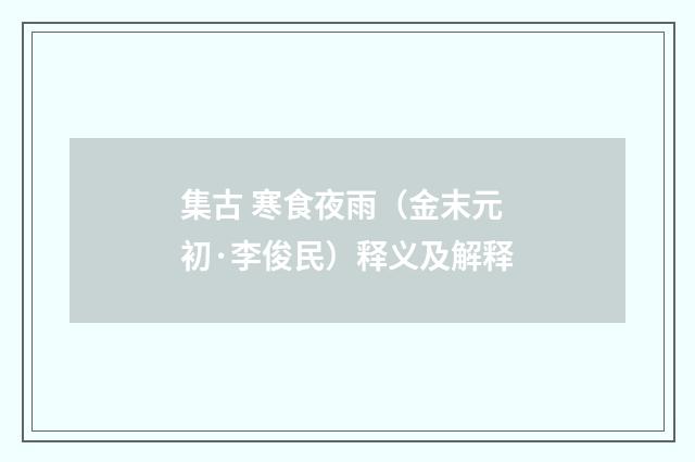 集古 寒食夜雨（金末元初·李俊民）释义及解释