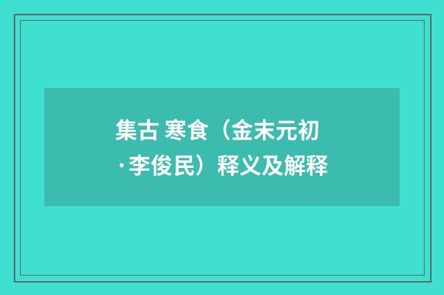 集古 寒食（金末元初·李俊民）释义及解释