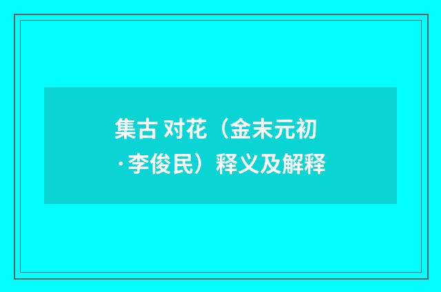 集古 对花（金末元初·李俊民）释义及解释