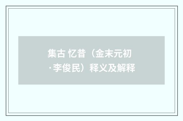 集古 忆昔（金末元初·李俊民）释义及解释