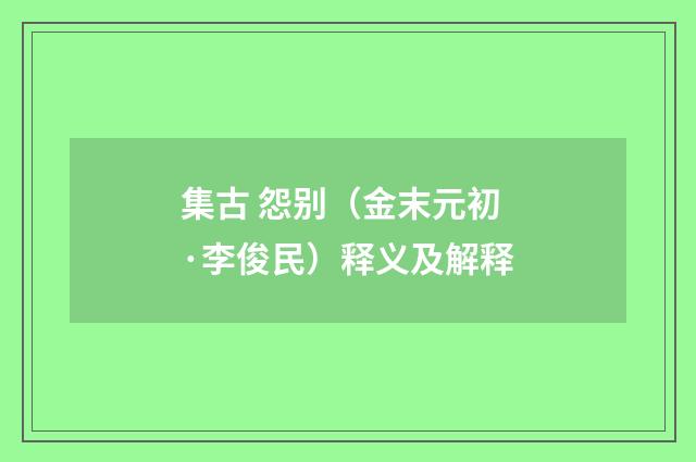 集古 怨别（金末元初·李俊民）释义及解释