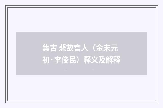 集古 悲故宫人（金末元初·李俊民）释义及解释