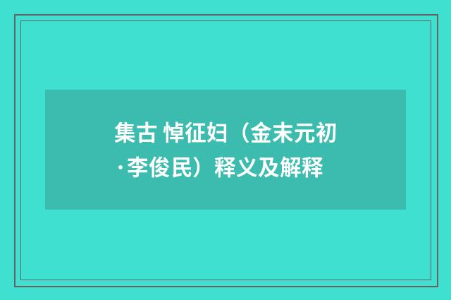 集古 悼征妇（金末元初·李俊民）释义及解释