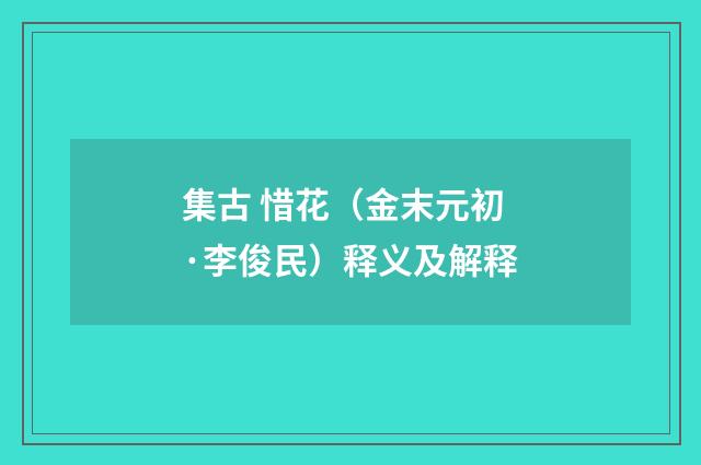 集古 惜花（金末元初·李俊民）释义及解释